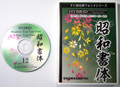 昭和１２書体+菩薩９書体セット(CD-ROM)