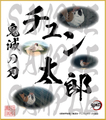 鬼滅の刃　第5弾色紙　チュン太郎　大色紙
