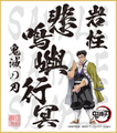 鬼滅の刃　色紙　悲鳴嶼行冥　中色紙