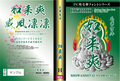毛筆書体　如来爽（パッケージ、CD-ROM版）