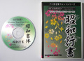 昭和書体　昭和行書（パッケージ、CD-ROM）