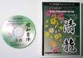 昭和書体　清龍（パッケージ、CD-ROM）