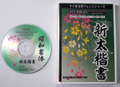 昭和書体　新太楷書（パッケージ、CD-ROM）