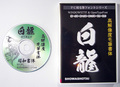 高解像度書体　白龍（パッケージ、CD-ROM版）