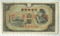 日華事変軍用手票 乙号百円良品