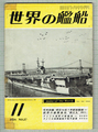 世界の艦船 1959年11月号