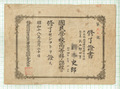 修了証書 国民学校高等科