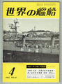 世界の艦船 1963年4月号