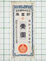 帝国政府貯蓄券 壱円