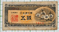 日本銀行券 梅五銭