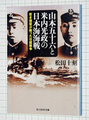 山本五十六と米内光政の日本海海戦