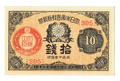 日本銀行券 大正小額紙幣拾銭