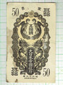 日華事変軍票甲号50銭 可品