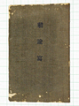 勅諭写