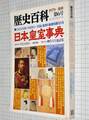 歴史百科 日本皇室事典