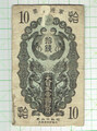 日華事変軍票甲号10銭 可品