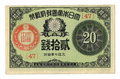 大日本帝国政府紙幣 大正小額紙幣弐拾銭