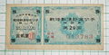 戦時郵便貯金切手2円青 昭和19～20年