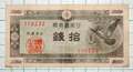 日本銀行券 ハト 10銭