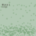 響きあう / 小田和奏