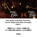 Songs on the Piano DVD&CD set / 小田和奏