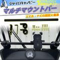 ジャイロキャノピーマルチマウントバー品番434