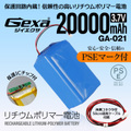 ジイエクサ Gexa リチウムポリマー電池 3.7V 20000mAh コネクタ付 ICチップ 保護回路内蔵 PSE認証済 GA-021