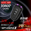 キーレス型 スパイダーズX (A-201) FULL HD1080P 赤外線ライト 動体検知