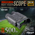 Gexa(ジイエクサ) 撮影機能付 デジタル録画双眼鏡 暗視スコープ ナイトビジョン 赤外線撮影 照射500m 暗視補正 GX-109