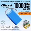 ジイエクサ Gexa リチウムポリマー電池 3.7V 10000mAh コネクタ付 ICチップ 保護回路内蔵 PSE認証済 GA-020