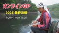 オンラインGP 2025「最終決戦！」エントリー募集