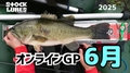 オンラインGP「6月決戦！」