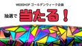 GW企画【ガシャーンが当たる！？】