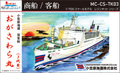 《商船/客船》小笠原海運　おがさわら丸（三代目）1/700
