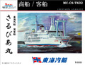 《商船/客船》東海汽船「さるびあ丸」1/700　３Dプリンタ製リニューアル版