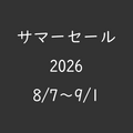 サマーセール2026（8/7～9/1）
