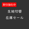生地切替在庫セール