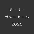 アーリーサマーセール2026