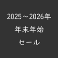 2025～2026年末年始セール