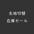 生地切替在庫セール