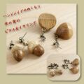 木の実のピアス・イヤリング