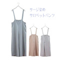 サージ染めのサロペットパンツ