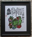 野菜の絵　すべてに感謝　（木製フレーム　ブラック）