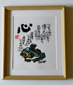 木製額入り「魚　心」