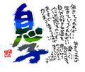 色紙・「息子」