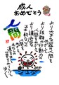 成人お祝い作品　①人間
