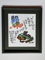 木製フレーム　（闘魂　やるぞの気持ち　魚の絵）