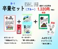 卒業お祝いセットB-1　（ポストカード・キーホルダー・クリアファイル）