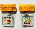 キーホルダー　夢・どんなときでも