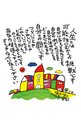 人生は可能性にむかっての挑戦です